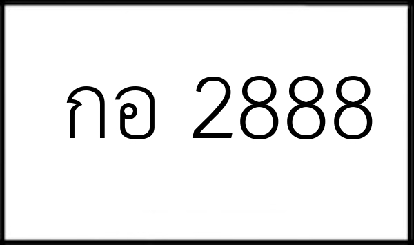 กอ 2888